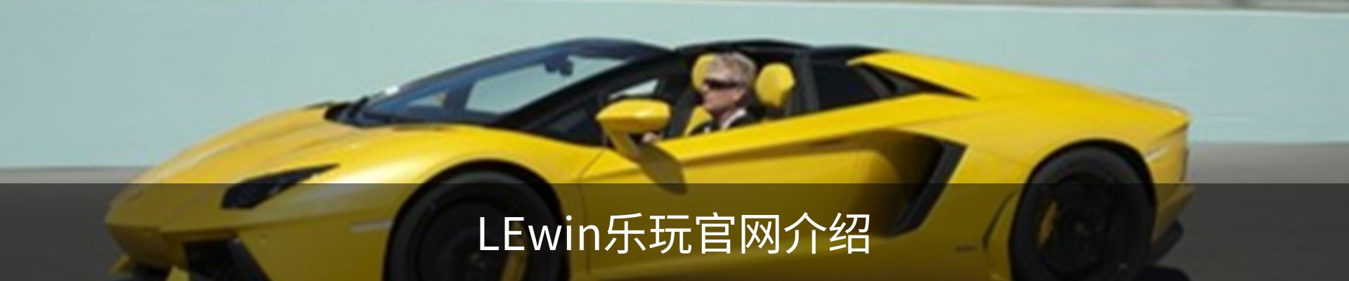 LEwin乐玩官网介绍