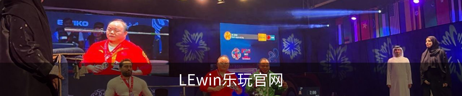 LEwin乐玩官网